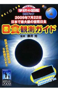日食観測ガイド　２００９年７月２２日　日本で最大級の皆既日食
