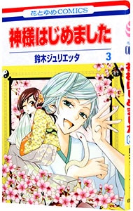 神様はじめました 3 （新書版）