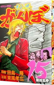 極悪がんぼ 15 中古 東風孝広 古本の通販ならネットオフ