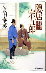 隠居宗五郎（鎌倉河岸捕物控シリーズ１４） （文庫）