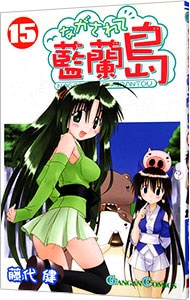 ながされて藍蘭島 15 : 中古 | 藤代健 | 古本の通販なら