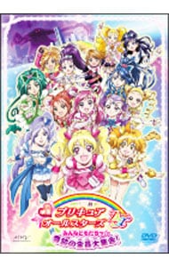 【ポストカード付】映画プリキュアオールスターズＤＸ　みんなともだちっ☆奇跡の全員大集合！