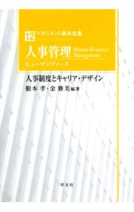 人事管理 ヒューマンリソース-人事制度とキャリア・デザイン-
