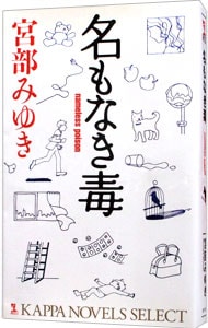 名もなき毒（杉村三郎シリーズ２） （新書）