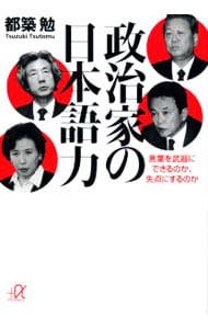 政治家の日本語力－言葉を武器にできるのか、欠点にするのか－