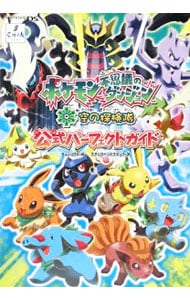 ポケモン不思議のダンジョン　空の探検隊　公式パーフェクトガイド