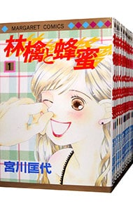 林檎と蜂蜜　＜全２２巻セット＞ （新書版）