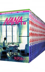 ＮＡＮＡ－ナナ－　＜１～２１巻セット＞ （新書版）