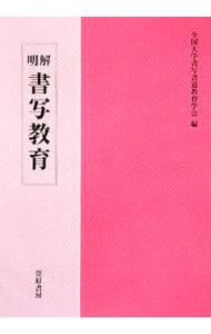 明解書写教育