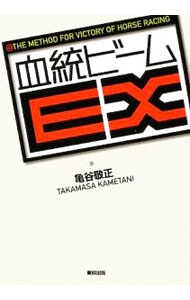 血統ビームＥＸ