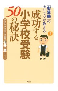 「お受験」のカリスマが教える成功する小学校受験50の秘訣
