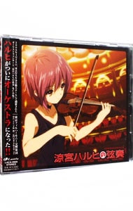 涼宮ハルヒの弦奏