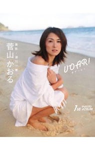 【ＤＶＤ付】ＶＯＡＲ！－菅山かおるファースト写真集