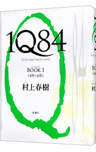 １Ｑ８４ ＢＯＯＫ1 （単行本）