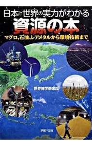 日本と世界の実力がわかる資源の本－マグロ、石油、レアメタルから環境技術まで－