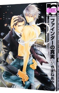 ファインダーの真実