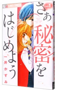 さあ秘密をはじめよう 1 （新書版）