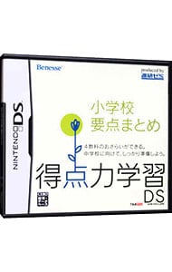 得点力学習ＤＳ　小学校要点まとめ