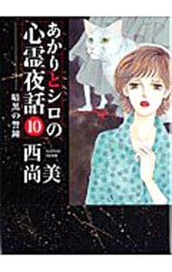あかりとシロの心霊夜話 バラの25冊セット　　西尚美 あかりとシロの心霊夜話 バラの25冊セット 西尚美 - メルカリ
