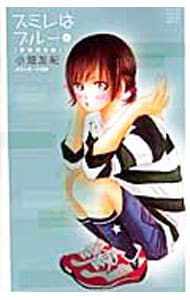 スミレはブルー 