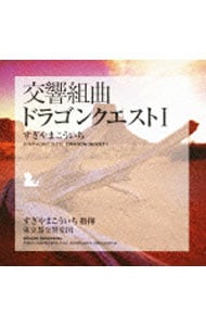 交響組曲「ドラゴンクエスト１」: 中古 | すぎやまこういち／東京都