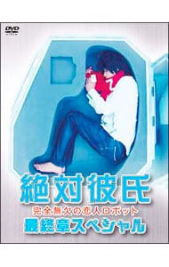 【特典ＤＶＤ付】絶対彼氏～完全無欠の恋人ロボット～最終章スペシャル