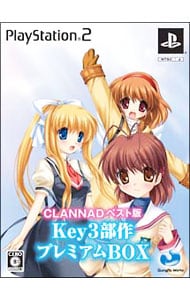 ＣＬＡＮＮＡＤ－クラナド－　（ベスト版）　Ｋｅｙ３部作プレミアムＢＯＸ