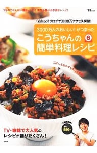 こうちゃんの簡単料理レシピ　６