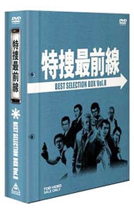 特捜最前線　ＢＥＳＴ　ＳＥＬＥＣＴＩＯＮ　ＢＯＸ　Ｖｏｌ．８