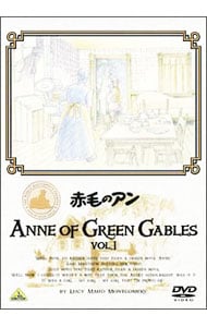 赤毛のアン　ＶＯＬ．１