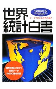 世界統計白書 ２００９年版
