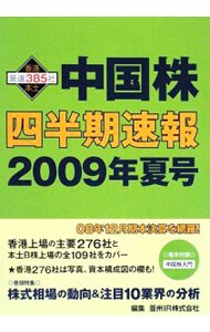 中国株四半期速報　２００９年夏号