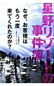 星野リゾートの事件簿