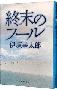 終末のフール <文庫>