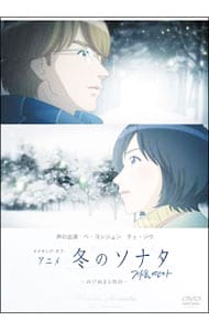 メイキング・オブ・アニメ「冬のソナタ」～再び始まる物語～