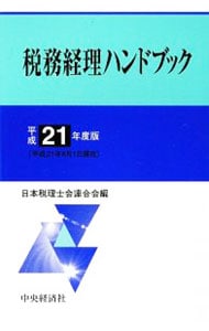 税務経理ハンドブック　平成２１年度版