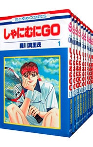 しゃにむにＧＯ　＜全３２巻セット＞ （新書版）