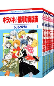 キラメキ☆銀河町商店街　＜全１０巻セット＞ （新書版）