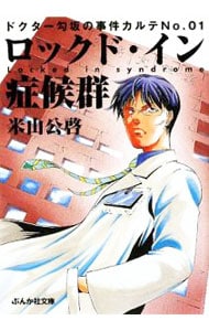 ロックド・イン症候群（ドクター勾坂の事件カルテ1）