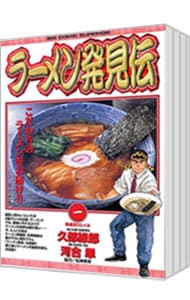 ラーメン発見伝　＜全２６巻セット＞ （Ｂ６版）