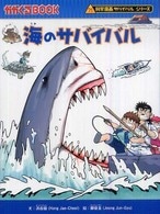 海のサバイバル（科学漫画サバイバルシリーズ）