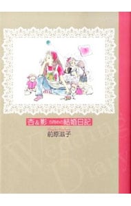 杏＆影５冊めの結婚日記 （文庫版）
