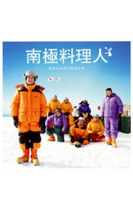 「南極料理人」サウンドトラック