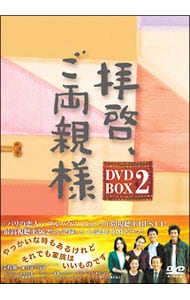 拝啓，ご両親様　ＤＶＤ－ＢＯＸ２