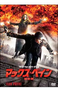マックス・ペイン 完全版