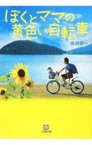 ぼくとママの黄色い自転車 （文庫）