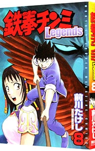 鉄拳チンミ－Ｌｅｇｅｎｄｓ－ 8 （新書版）