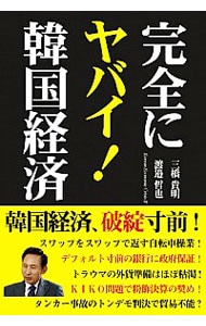 完全にヤバイ！韓国経済