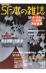 SF本の雑誌 / 単行本
