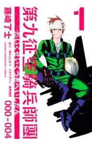 第九征空騎兵師團